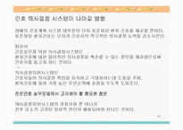 전문가 의사결정 지원 시스템(의료전문가 시스템, 간호학에서의 의사결정지원 시스템 포함)-15