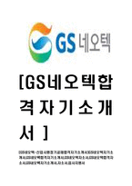 [GS네오텍-신입사원정기공채합격자기소개서]GS네오텍자기소개서,GS네오택합격자기소개서,GS네오텍자소서,GS내오텍합격자소서,GS내오택자기소개서-1