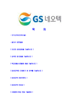 [GS네오텍-신입사원정기공채합격자기소개서]GS네오텍자기소개서,GS네오택합격자기소개서,GS네오텍자소서,GS내오텍합격자소서,GS내오택자기소개서-2