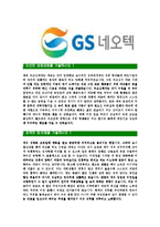 [GS네오텍-신입사원정기공채합격자기소개서]GS네오텍자기소개서,GS네오택합격자기소개서,GS네오텍자소서,GS내오텍합격자소서,GS내오택자기소개서-3