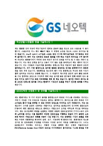[GS네오텍-신입사원정기공채합격자기소개서]GS네오텍자기소개서,GS네오택합격자기소개서,GS네오텍자소서,GS내오텍합격자소서,GS내오택자기소개서-4
