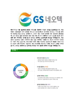 [GS네오텍-신입사원정기공채합격자기소개서]GS네오텍자기소개서,GS네오택합격자기소개서,GS네오텍자소서,GS내오텍합격자소서,GS내오택자기소개서-5
