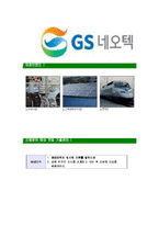 [GS네오텍-신입사원정기공채합격자기소개서]GS네오텍자기소개서,GS네오택합격자기소개서,GS네오텍자소서,GS내오텍합격자소서,GS내오택자기소개서-6