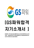 [GS파워-2013년신입사원합격자기소개서]GS파워자기소개서,GS power합격자기소개서,GS파워자소서,gspower합격자소서,자기소개서,자소서,입사지원서-1