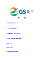 [GS파워-2013년신입사원합격자기소개서]GS파워자기소개서,GS power합격자기소개서,GS파워자소서,gspower합격자소서,자기소개서,자소서,입사지원서-2
