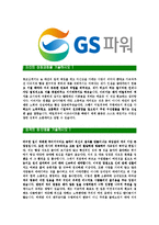 [GS파워-2013년신입사원합격자기소개서]GS파워자기소개서,GS power합격자기소개서,GS파워자소서,gspower합격자소서,자기소개서,자소서,입사지원서-3