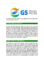 [GS파워-2013년신입사원합격자기소개서]GS파워자기소개서,GS power합격자기소개서,GS파워자소서,gspower합격자소서,자기소개서,자소서,입사지원서-4
