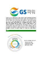 [GS파워-2013년신입사원합격자기소개서]GS파워자기소개서,GS power합격자기소개서,GS파워자소서,gspower합격자소서,자기소개서,자소서,입사지원서-5