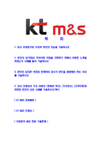 [KTM&S-대졸신입사원합격자기소개서]KT M&S자기소개서,KT엠엔에스합격자기소개서,KTM&S자소서,KT M&S합격자소서,케이티엠엔에스자기소개서,자소서,입사지원서-2