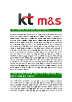 [KTM&S-대졸신입사원합격자기소개서]KT M&S자기소개서,KT엠엔에스합격자기소개서,KTM&S자소서,KT M&S합격자소서,케이티엠엔에스자기소개서,자소서,입사지원서-3