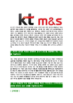 [KTM&S-대졸신입사원합격자기소개서]KT M&S자기소개서,KT엠엔에스합격자기소개서,KTM&S자소서,KT M&S합격자소서,케이티엠엔에스자기소개서,자소서,입사지원서-4