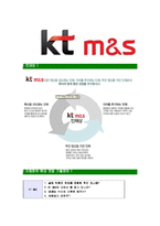 [KTM&S-대졸신입사원합격자기소개서]KT M&S자기소개서,KT엠엔에스합격자기소개서,KTM&S자소서,KT M&S합격자소서,케이티엠엔에스자기소개서,자소서,입사지원서-6