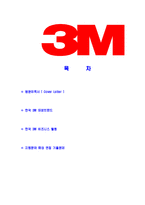 [한국3M-영문합격자기소개서]한국3M자기소개서,3M합격자기소개서,한국3M자소서,coverlatter,커버레터합격자소서,자기소개서,자소서,입사지원서-2
