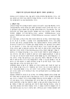 측정에서의 신뢰도와 타당도의 관계에 대하여 설명하시오-1