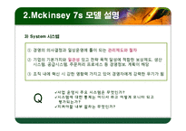 맥킨지 7S 이론 정리-8
