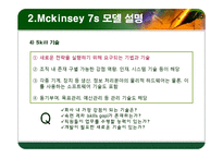 맥킨지 7S 이론 정리-9