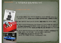[국제마케팅] 국제촉진전략과 기업사례-7
