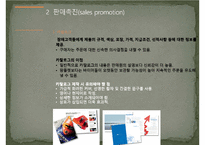 [국제마케팅] 국제촉진전략과 기업사례-18