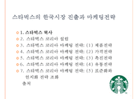 스타벅스 한국시장 진출과 마케팅전략 사례-1