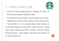 스타벅스 한국시장 진출과 마케팅전략 사례-3