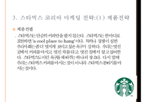 스타벅스 한국시장 진출과 마케팅전략 사례-4