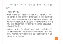 스타벅스 한국시장 진출과 마케팅전략 사례-5