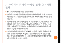 스타벅스 한국시장 진출과 마케팅전략 사례-6