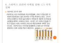 스타벅스 한국시장 진출과 마케팅전략 사례-7