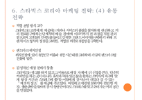 스타벅스 한국시장 진출과 마케팅전략 사례-11