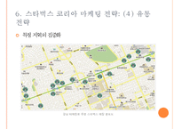 스타벅스 한국시장 진출과 마케팅전략 사례-12