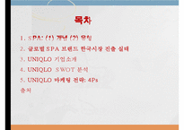 유니클로(UNIQLO) 한국시장 진출과 마케팅전략 사례-2