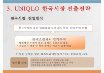 유니클로(UNIQLO) 한국시장 진출과 마케팅전략 사례-8