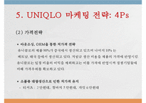 유니클로(UNIQLO) 한국시장 진출과 마케팅전략 사례-12