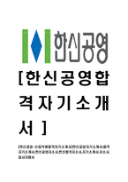 [한신공영-신입직원합격자기소개서]한신공영자기소개서,합격자기소개서,한신공영자소서,한신합격자소서,자기소개서,자소서,입사지원서-1