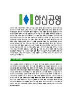 [한신공영-신입직원합격자기소개서]한신공영자기소개서,합격자기소개서,한신공영자소서,한신합격자소서,자기소개서,자소서,입사지원서-4