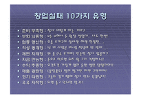 기업의 창업에 대한 발표자료-19