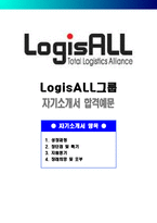 [로지스올그룹자기소개서] 최종합격 LogisALL 로지스올그룹 자기소개서 예문 + [면접기출문제]_로지스올자소서_로지스올자기소개서샘플_로지스올자소서샘플_로지스올지원동기-1