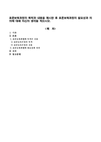표준보육과정의 목적과 내용을 제시한 후 표준보육과정의 필요성과 의의에 대해 자신의 생각을 적으시오.-1