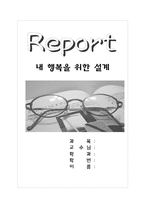 나의 인생설계 리포트-1