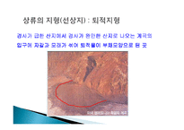 지각의 풍화작용의 이해와 침식지형과 퇴적지형 알아보기-17