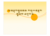 사회복지협의회와지역사회복지협의체요약자료-1