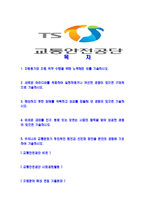 [교통안전공단-2013년직원공채합격자기소개서]교통안전공단자기소개서,합격자기소개서,교통안전공단자소서,교통안전합격자소서,ts자기소개서,자소서-2