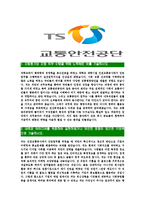 [교통안전공단-2013년직원공채합격자기소개서]교통안전공단자기소개서,합격자기소개서,교통안전공단자소서,교통안전합격자소서,ts자기소개서,자소서-3