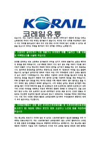 [코레일유통-신입직원공채합격자기소개서]코레일유통자기소개서,합격자기소개서,코레일유통자소서,코레일합격자소서,유통자기소개서,자소서,입사지원서-4