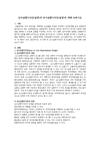 순수실험디자인(설계)과 유사실험디자인(설계)에 대해 논하시오-2