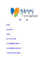 [경기도생활체육회-직원채용합격자기소개서]경기도생활체육회자기소개서,합격자기소개서,경기도생활체육회자소서,생활체육회합격자소서,자기소개서,자소서-2