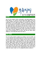 [경기도생활체육회-직원채용합격자기소개서]경기도생활체육회자기소개서,합격자기소개서,경기도생활체육회자소서,생활체육회합격자소서,자기소개서,자소서-3
