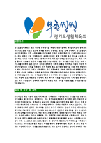 [경기도생활체육회-직원채용합격자기소개서]경기도생활체육회자기소개서,합격자기소개서,경기도생활체육회자소서,생활체육회합격자소서,자기소개서,자소서-4
