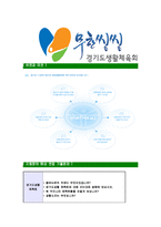 [경기도생활체육회-직원채용합격자기소개서]경기도생활체육회자기소개서,합격자기소개서,경기도생활체육회자소서,생활체육회합격자소서,자기소개서,자소서-6