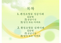 환경조형물 성공 및 실패사례-2